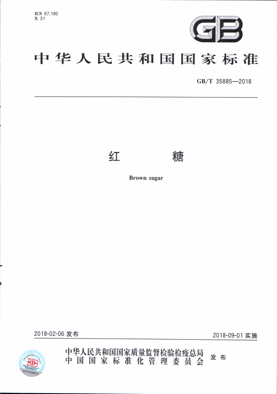 GBT 35885-2018 红糖.pdf_第1页