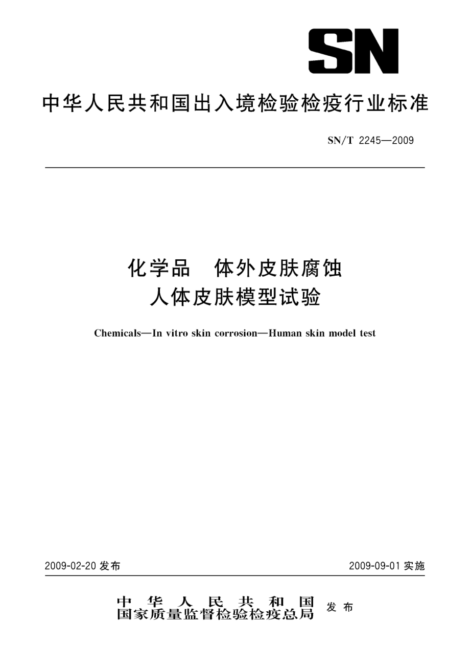 SNT 2245-2009 化学品 体外皮肤腐蚀 人体皮肤模型试验 .pdf_第1页