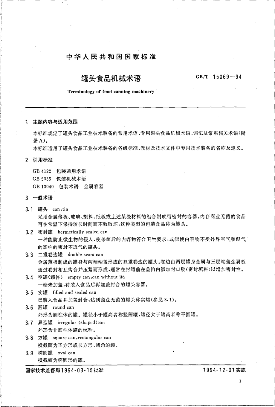 GBT 15069-1994 罐头食品机械术语.pdf_第3页