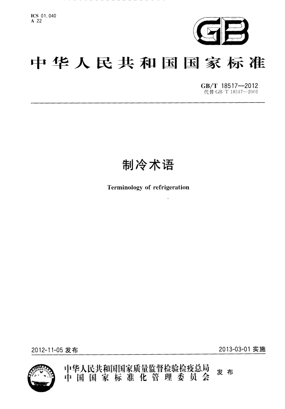 GBT 18517-2012 制冷术语.pdf_第1页