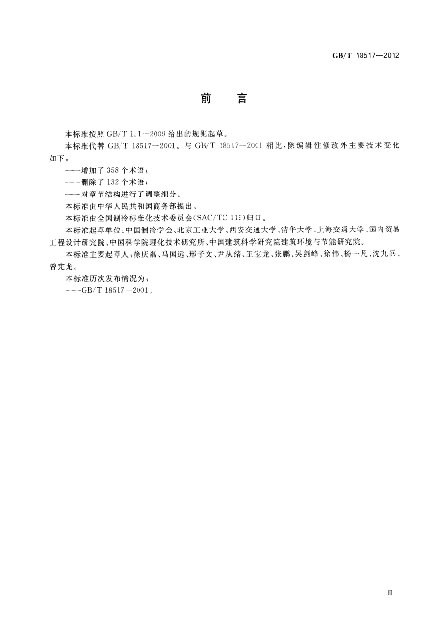 GBT 18517-2012 制冷术语.pdf_第2页