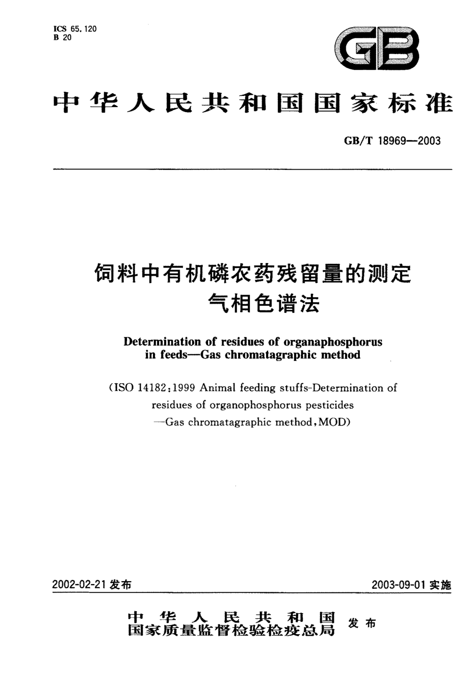 GBT 18969-2003 饲料中有机磷农药残留量的测定气相色谱法.pdf_第1页