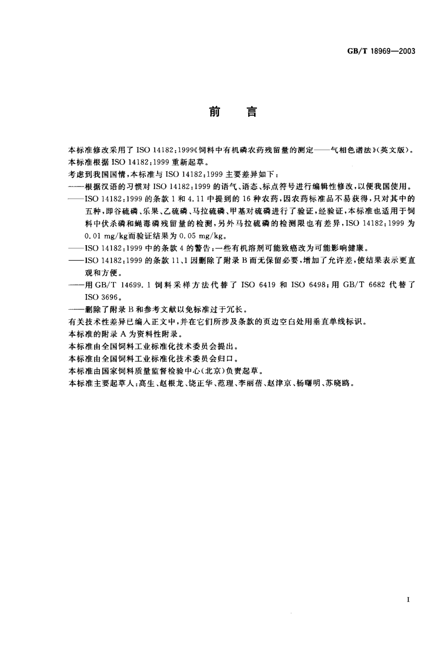 GBT 18969-2003 饲料中有机磷农药残留量的测定气相色谱法.pdf_第2页