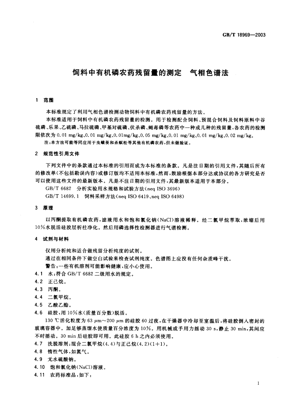 GBT 18969-2003 饲料中有机磷农药残留量的测定气相色谱法.pdf_第3页