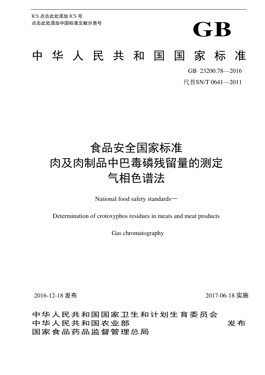 GB 23200.78-2016 食品安全国家标准 肉及肉制品中巴毒磷残留量的测定 气相色谱法.pdf_第1页