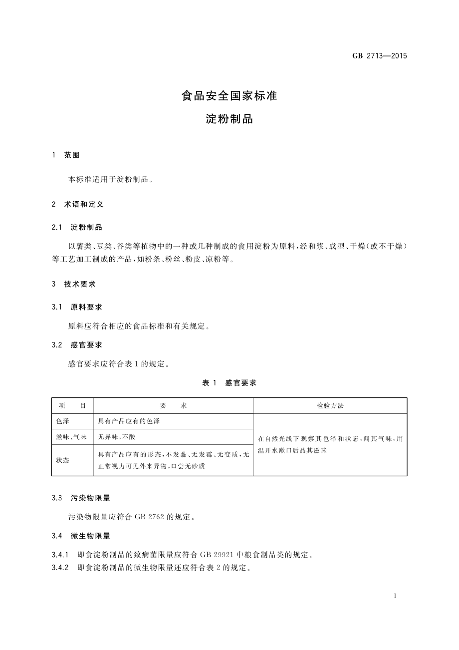 GB 2713-2015 食品安全国家标准 淀粉制品.pdf_第3页