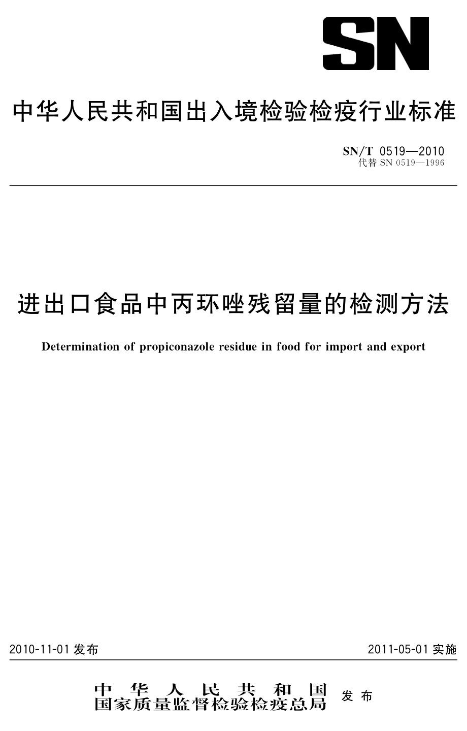 SNT 0519-2010 进出口食品中丙环唑残留量的检测方法.pdf_第1页