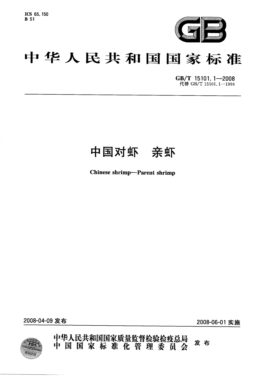 GBT 15101.1-2008 中国对虾 亲虾.pdf_第1页