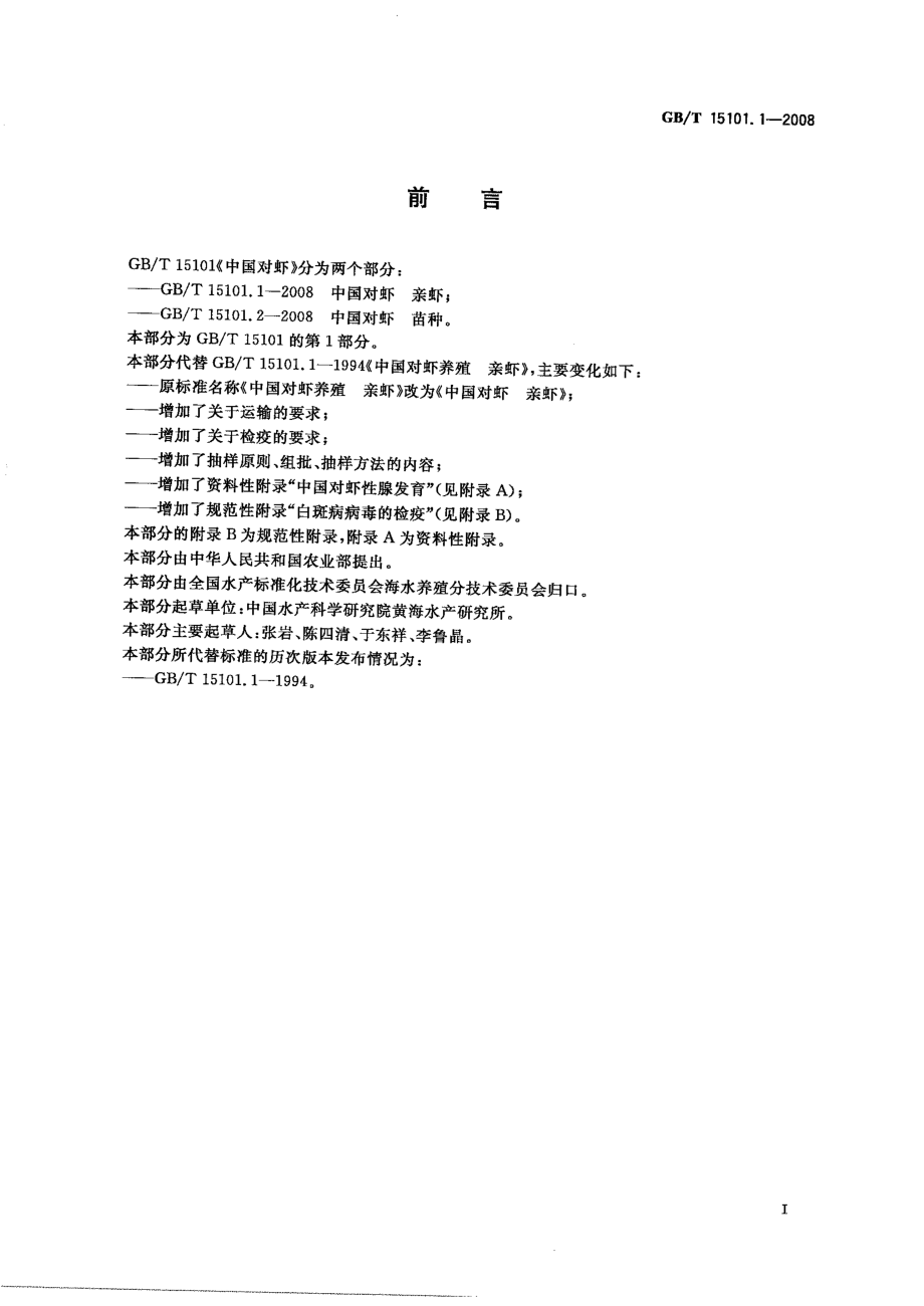 GBT 15101.1-2008 中国对虾 亲虾.pdf_第2页