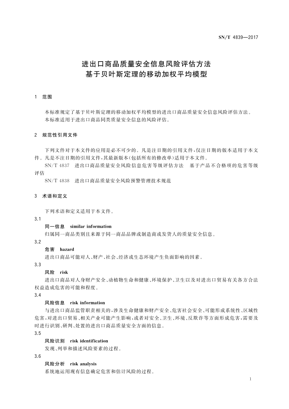 SNT 4839-2017 进出口商品质量安全信息风险评估方法 基于贝叶斯定理的移动加权平均模型.pdf_第3页