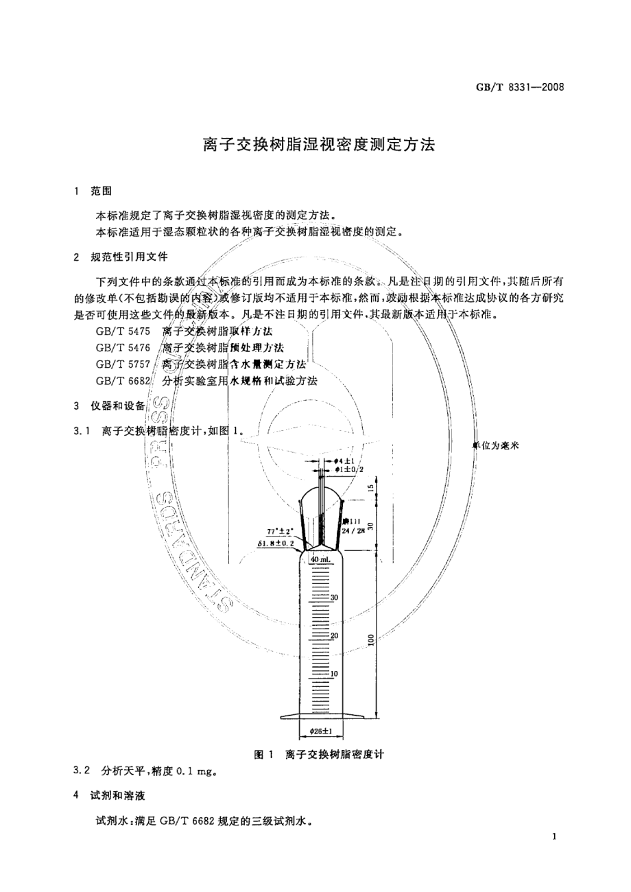 GBT 8331-2008 离子交换树脂湿视密度测定方法.pdf_第3页