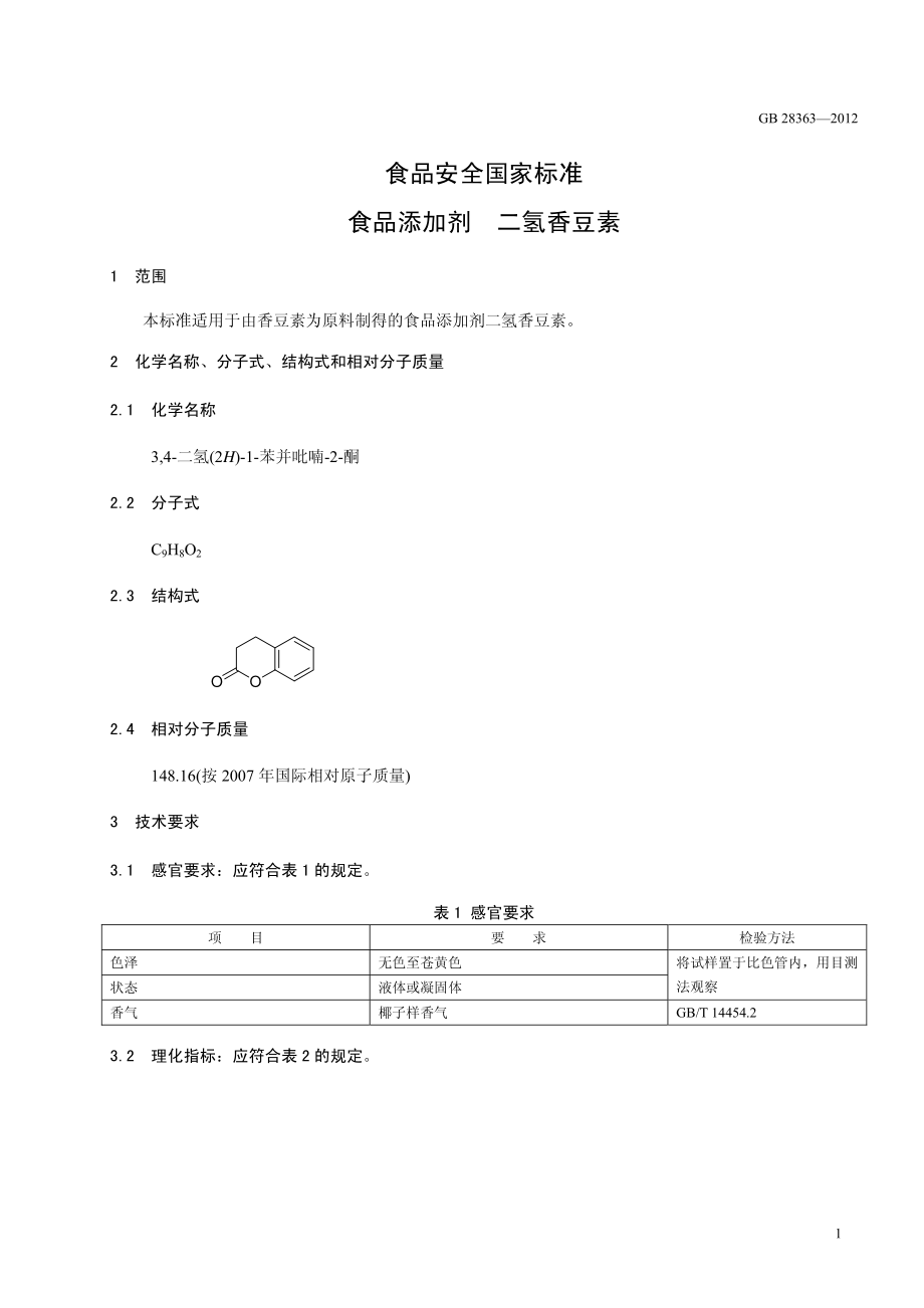 GB 28363-2012 食品安全国家标准 食品添加剂 二氢香豆素.pdf_第2页