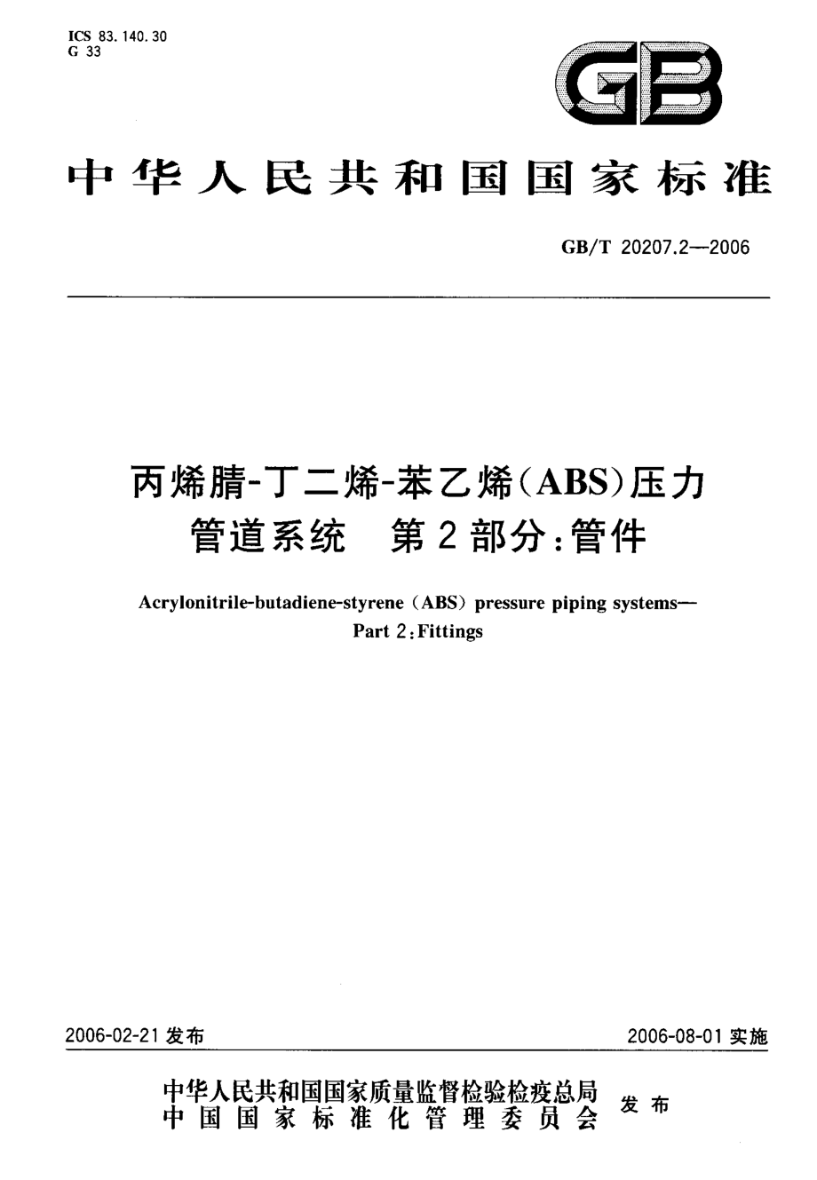 GBT 20207.2-2006 丙烯睛-丁二烯-苯乙烯(ABS)压力管道系统 第2部分管件.pdf_第1页