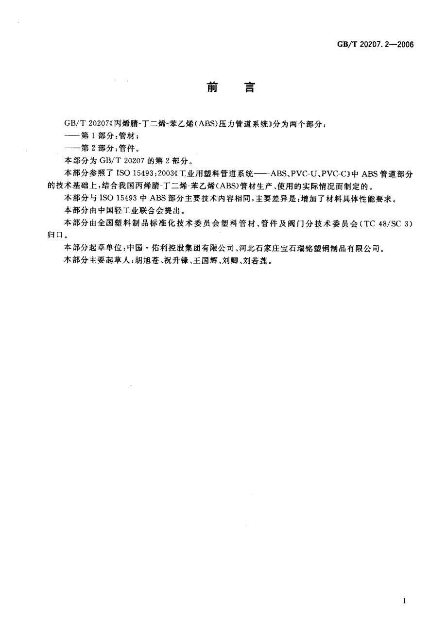 GBT 20207.2-2006 丙烯睛-丁二烯-苯乙烯(ABS)压力管道系统 第2部分管件.pdf_第2页