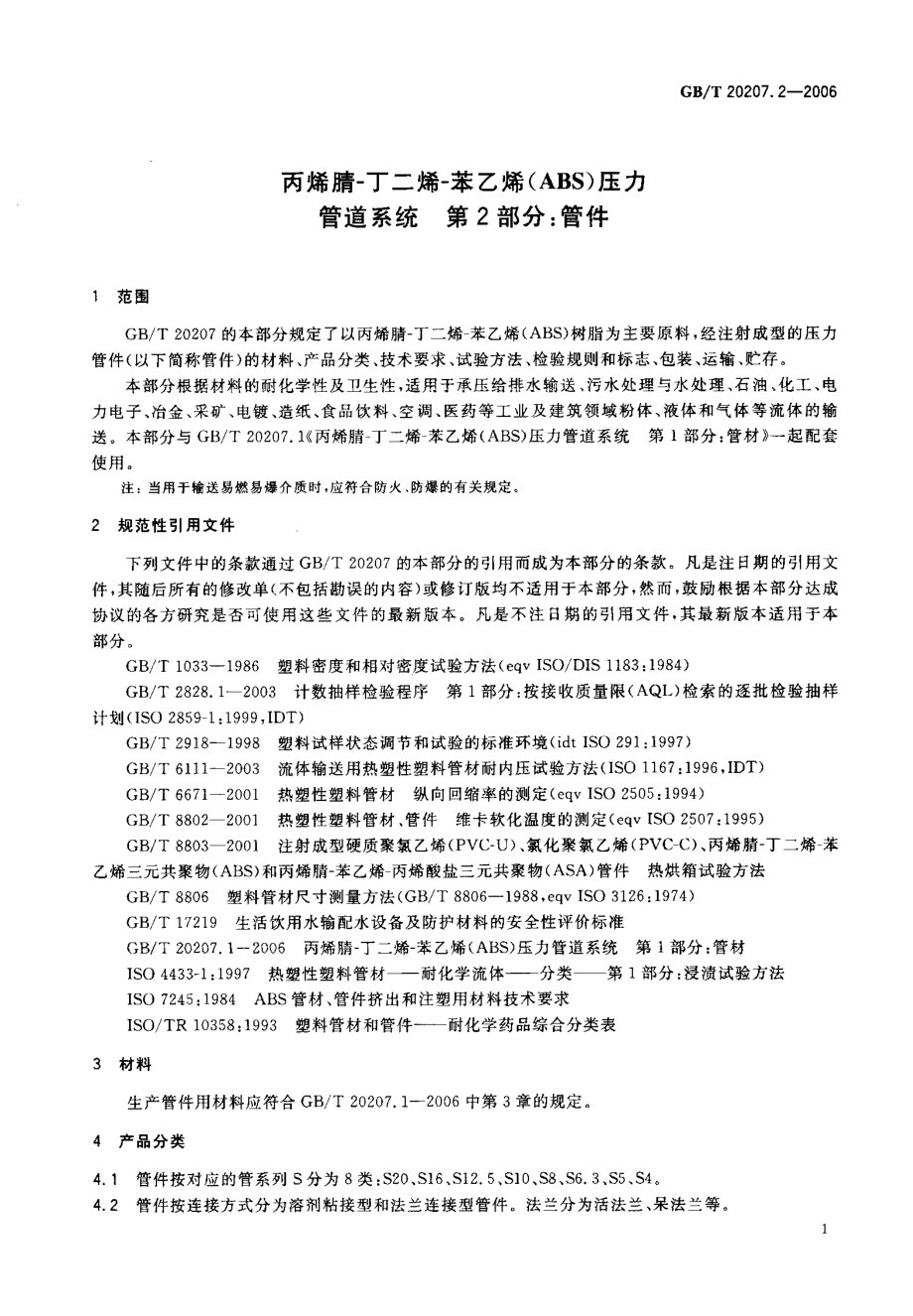 GBT 20207.2-2006 丙烯睛-丁二烯-苯乙烯(ABS)压力管道系统 第2部分管件.pdf_第3页