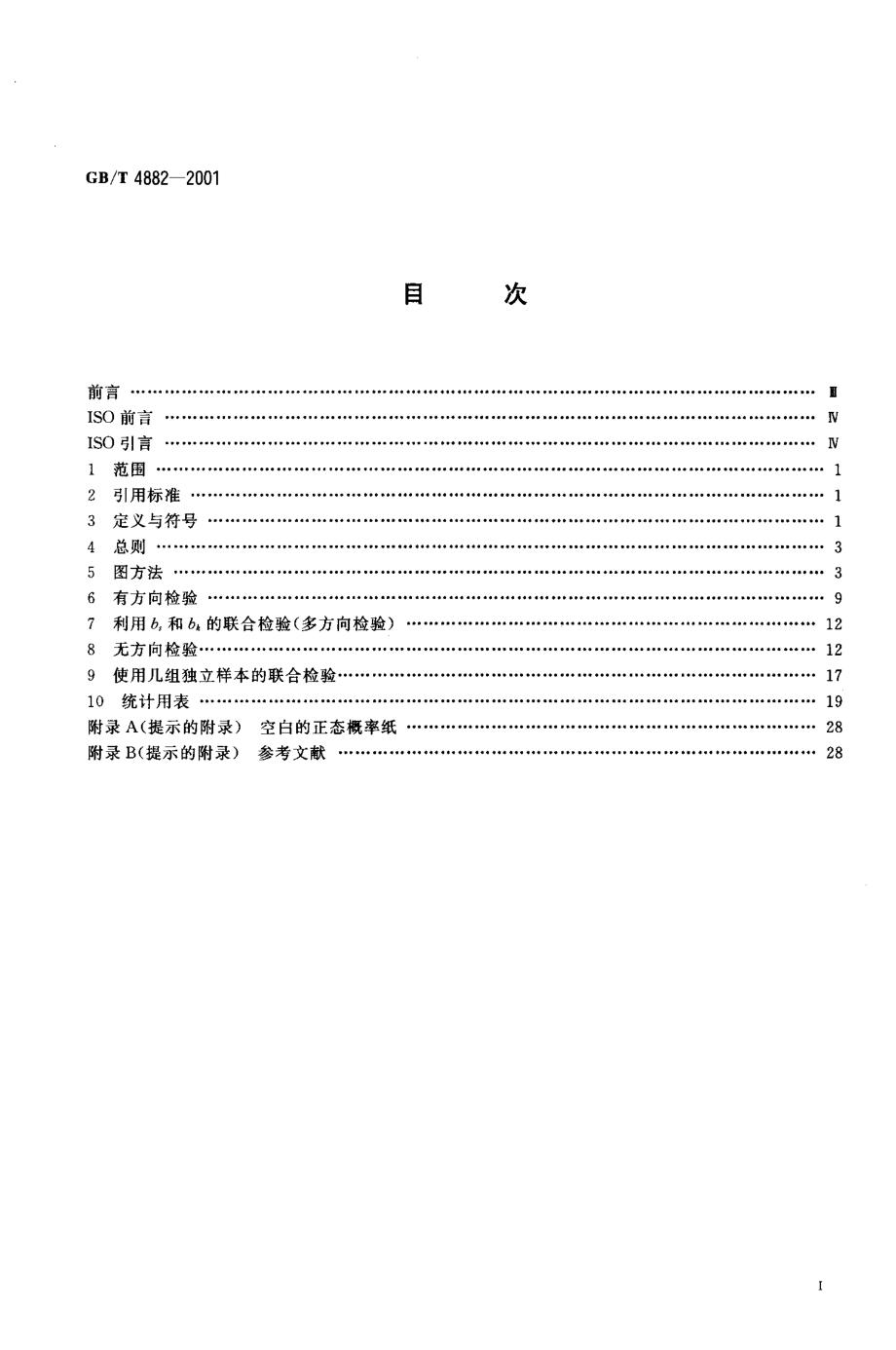 GBT 4882-2001 数据的统计处理和解释 正态性检验.pdf_第2页