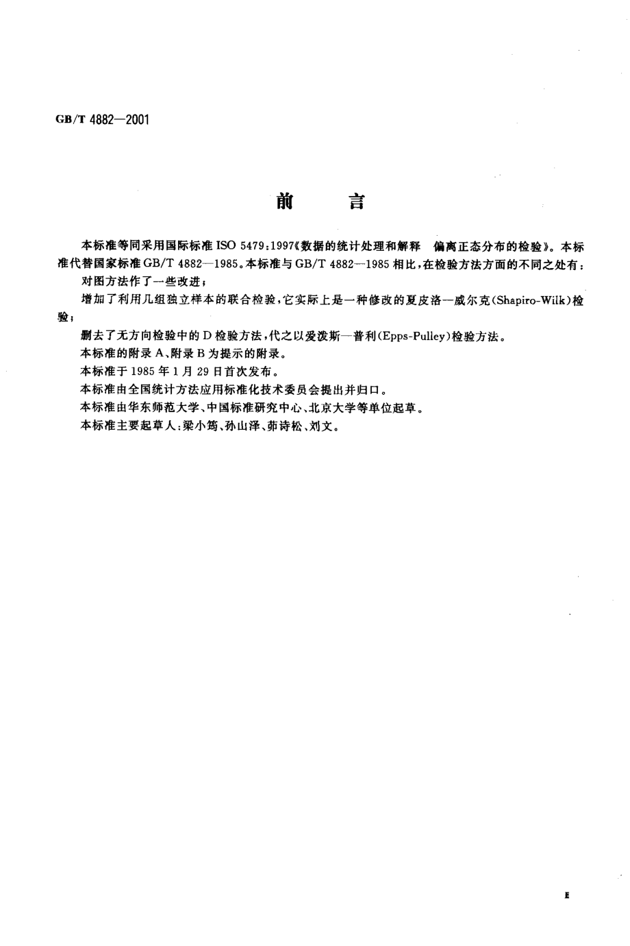 GBT 4882-2001 数据的统计处理和解释 正态性检验.pdf_第3页