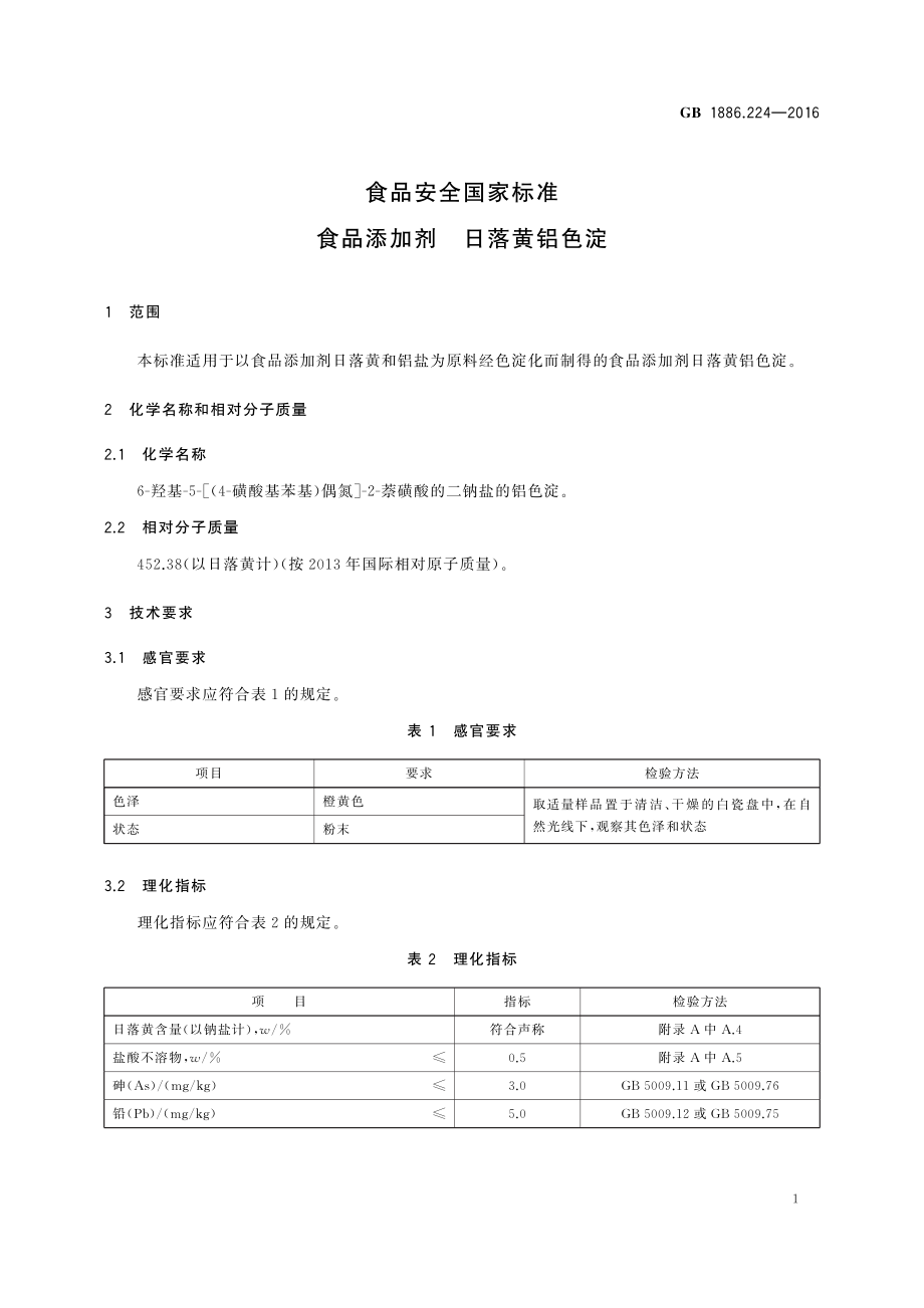 GB 1886.224-2016 食品安全国家标准 食品添加剂 日落黄铝色淀.pdf_第3页