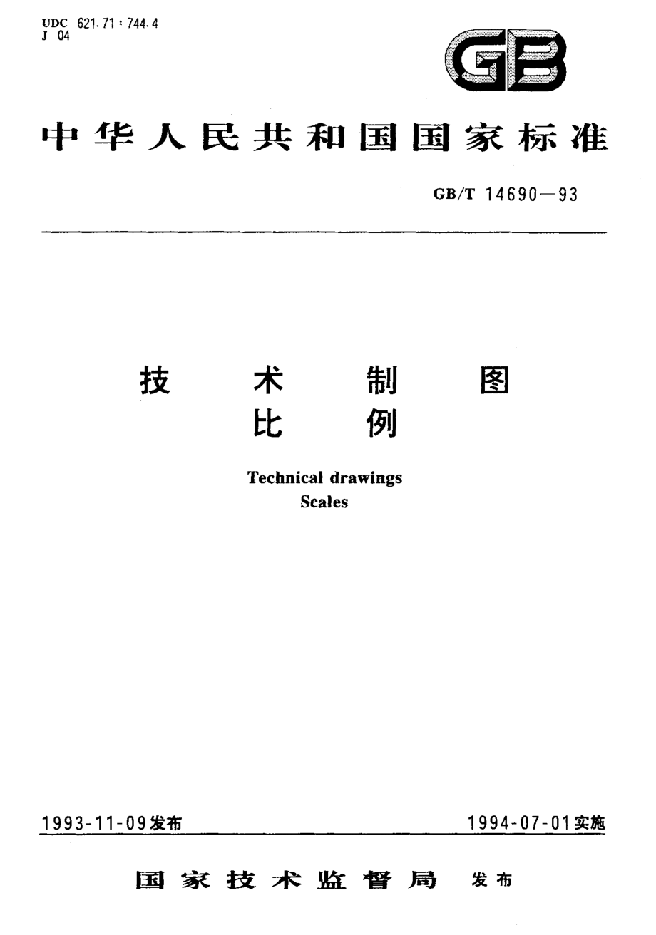 GBT 14690-1993 技术制图比例.pdf_第1页