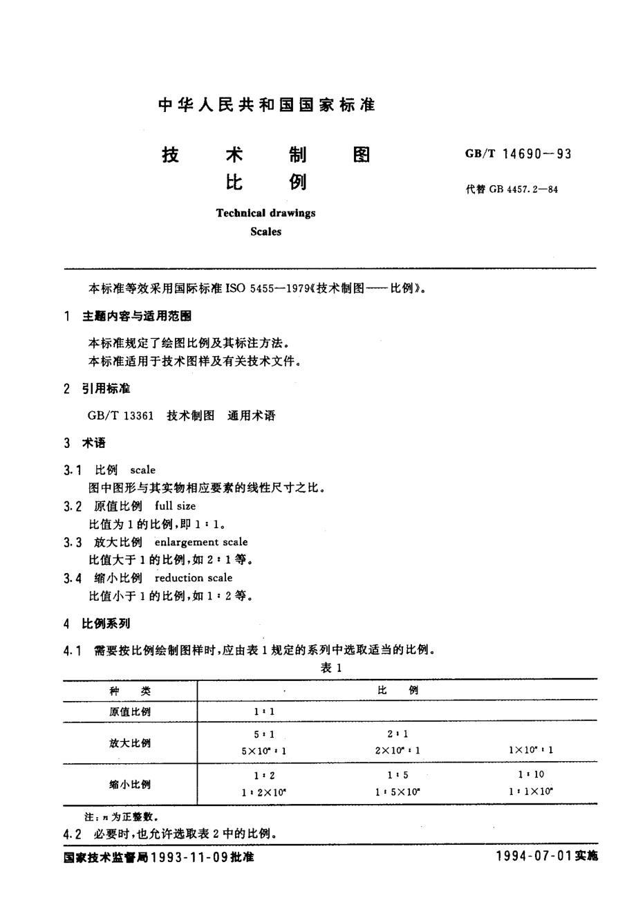 GBT 14690-1993 技术制图比例.pdf_第2页