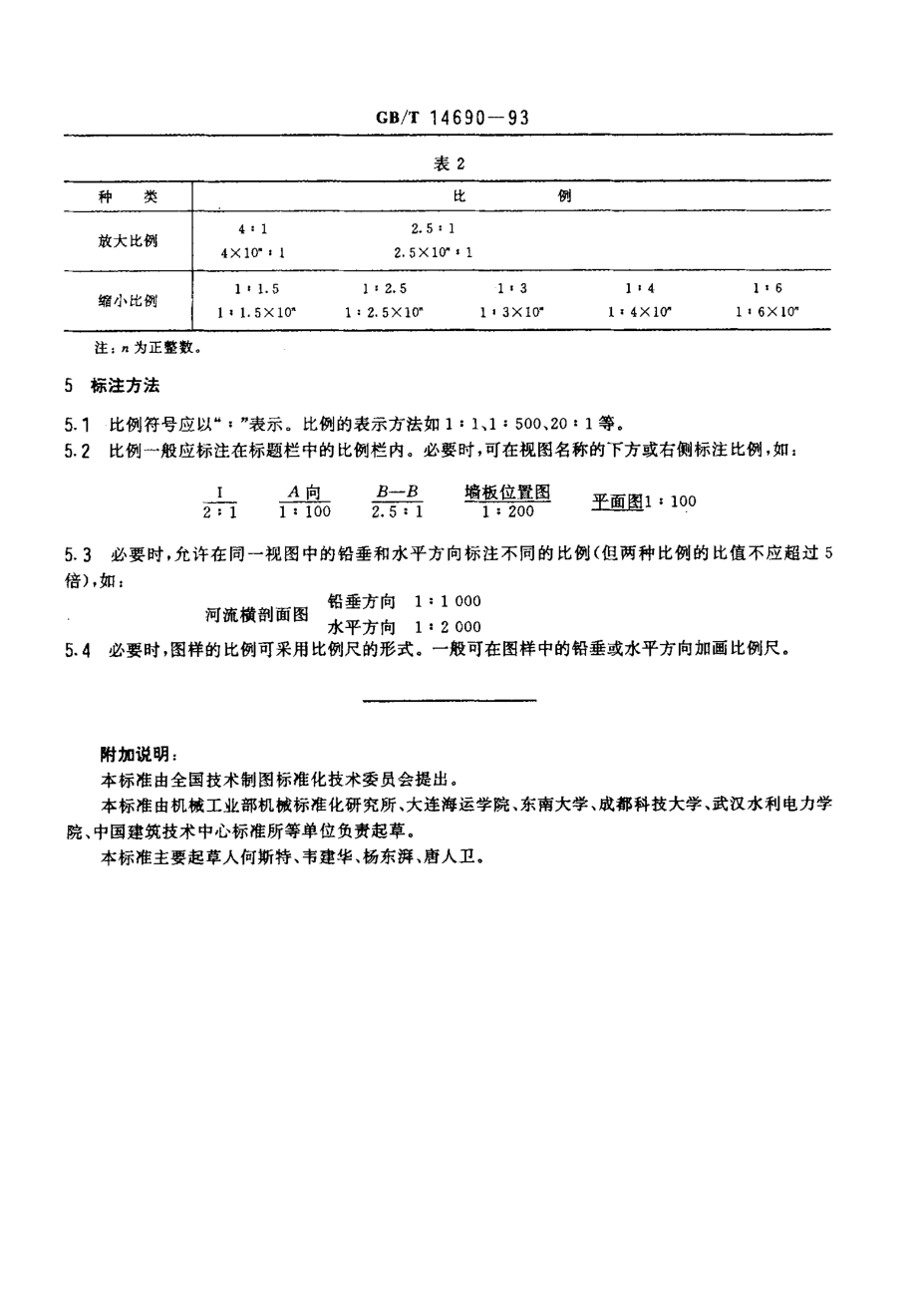 GBT 14690-1993 技术制图比例.pdf_第3页