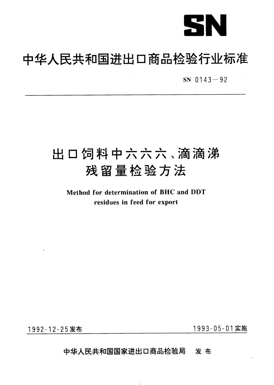 SN 0143-1992 出口饲料中六六六、滴滴涕残留量检验方法.pdf_第1页