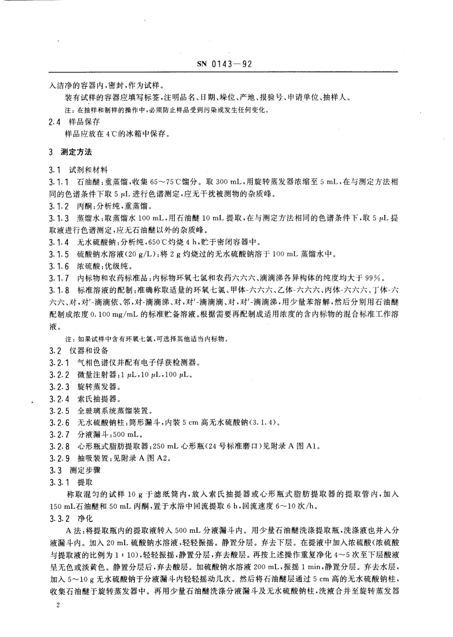 SN 0143-1992 出口饲料中六六六、滴滴涕残留量检验方法.pdf_第3页