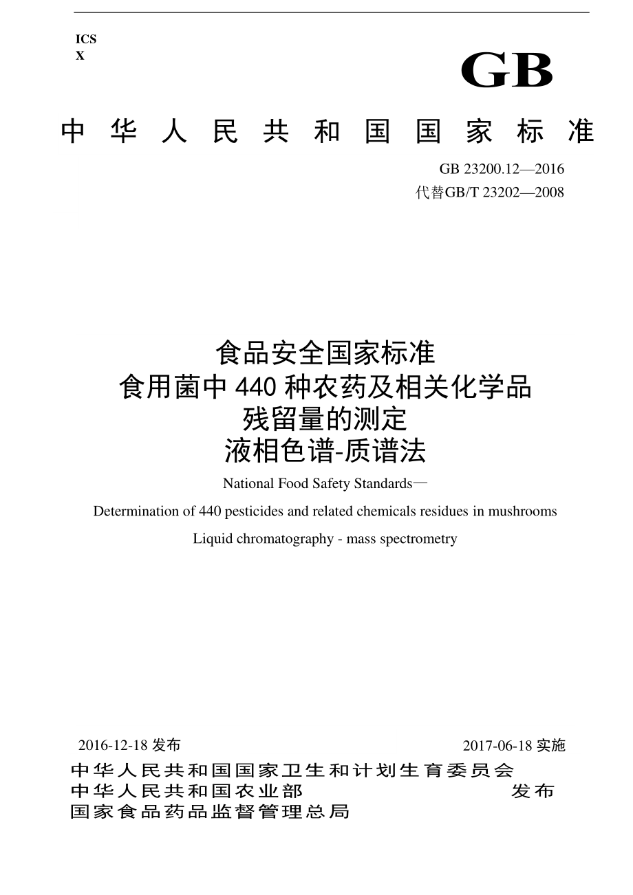 GB 23200.12-2016 食品安全国家标准 食用菌中440种农药及相关化学品残留量的测定 液相色谱-质谱法.pdf_第1页