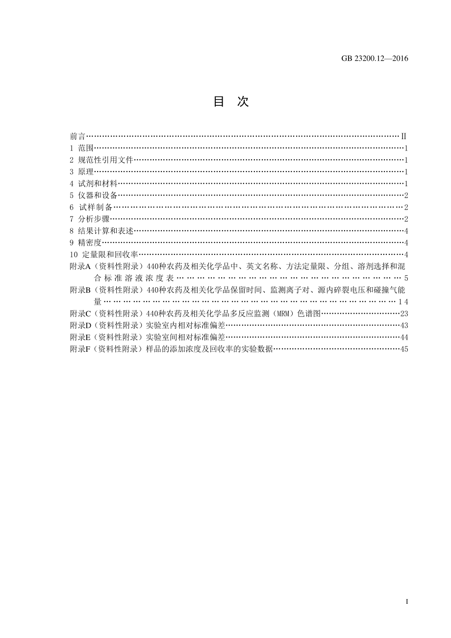 GB 23200.12-2016 食品安全国家标准 食用菌中440种农药及相关化学品残留量的测定 液相色谱-质谱法.pdf_第3页