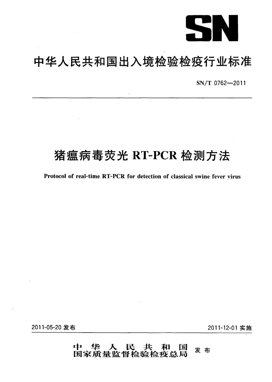 SNT 0762-2011 猪瘟病毒荧光RT-PCR检测方法.pdf_第1页