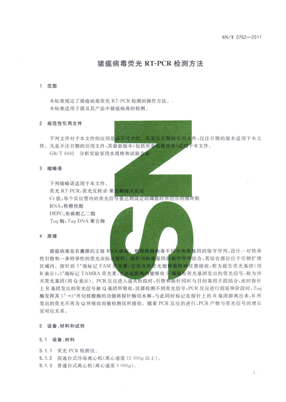 SNT 0762-2011 猪瘟病毒荧光RT-PCR检测方法.pdf_第3页