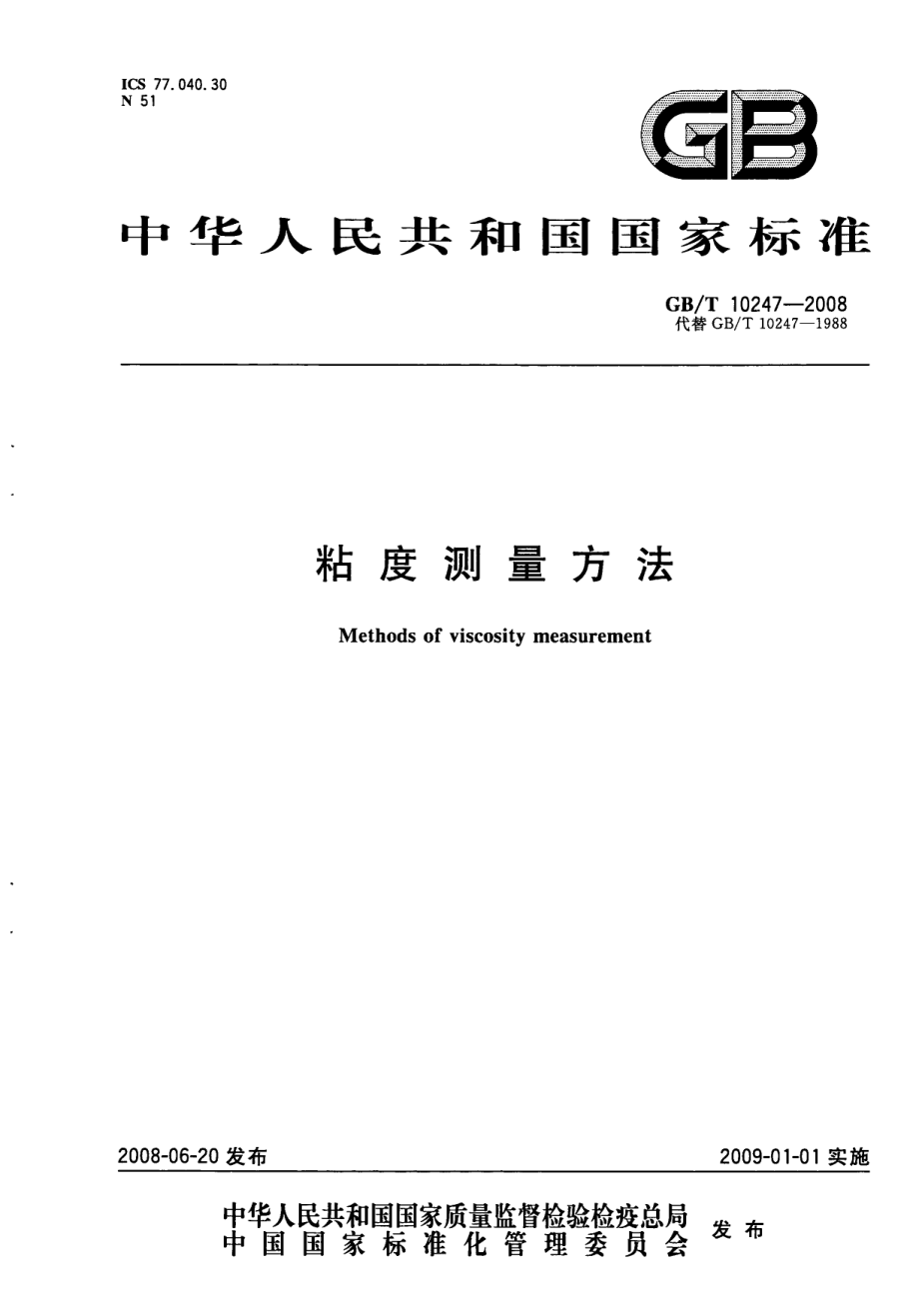 GBT 10247-2008 粘度测量方法.pdf_第1页