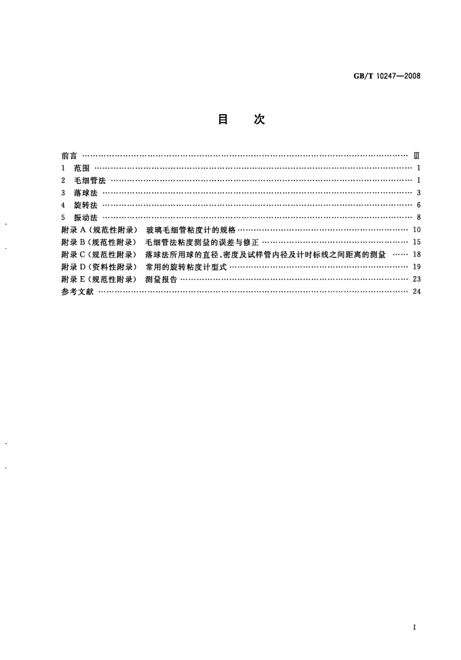 GBT 10247-2008 粘度测量方法.pdf_第2页