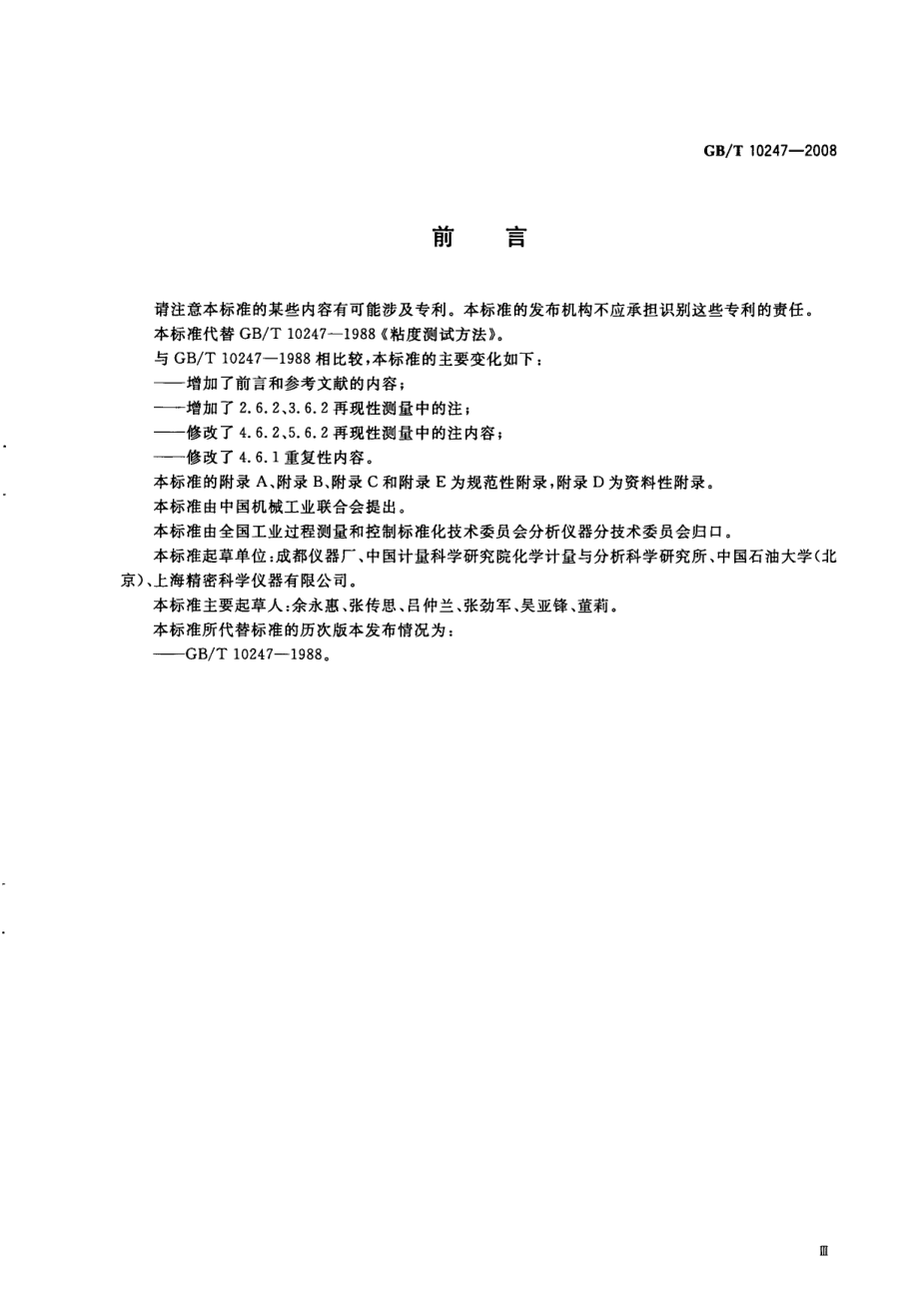 GBT 10247-2008 粘度测量方法.pdf_第3页