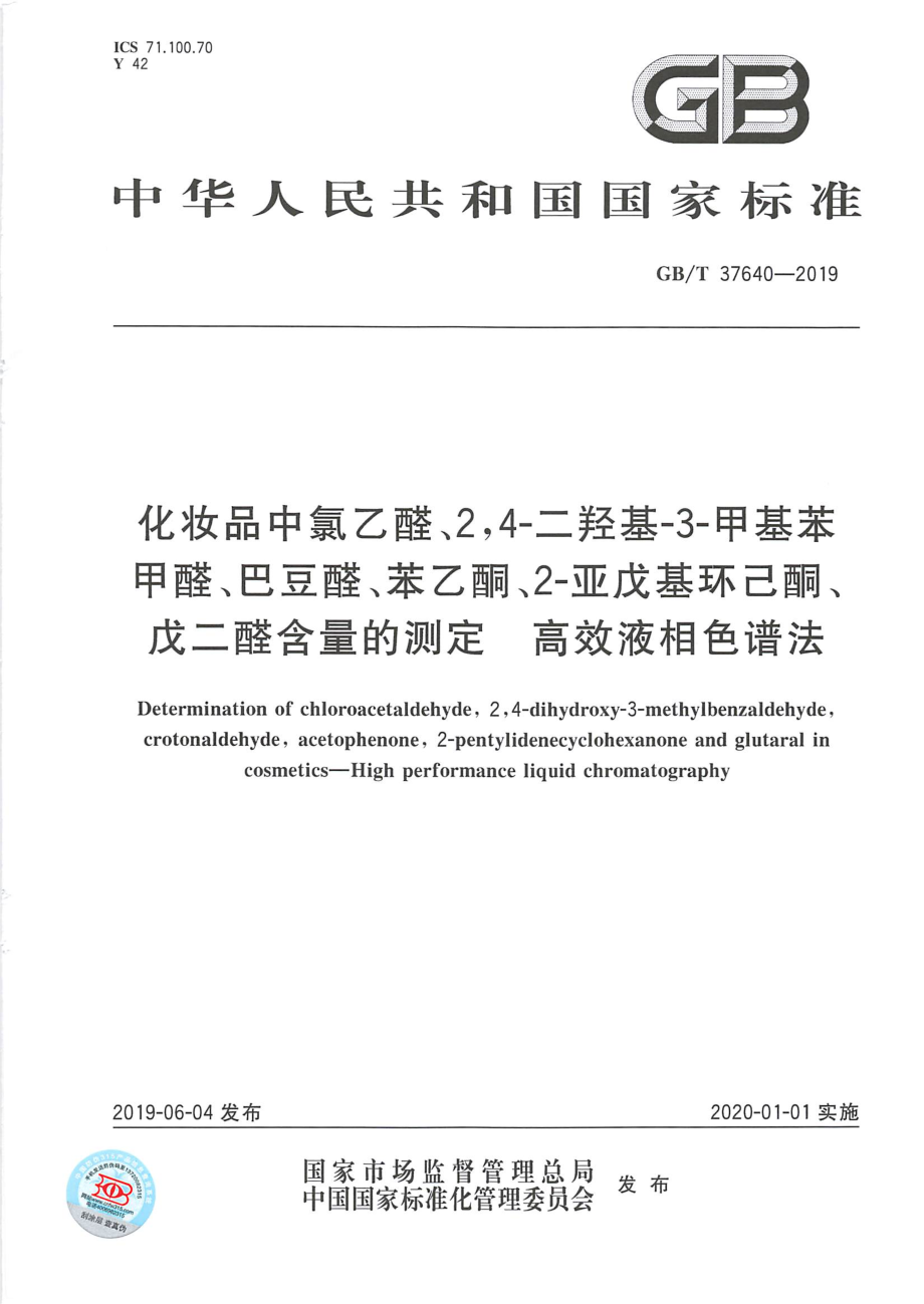 GBT 37640-2019 化妆品中氯乙醛、2,4-二羟基-3-甲基苯甲醛、巴豆醛、苯乙酮、2-亚戊基环己酮、戊二醛含量的测定 高效液相色谱法.pdf_第1页