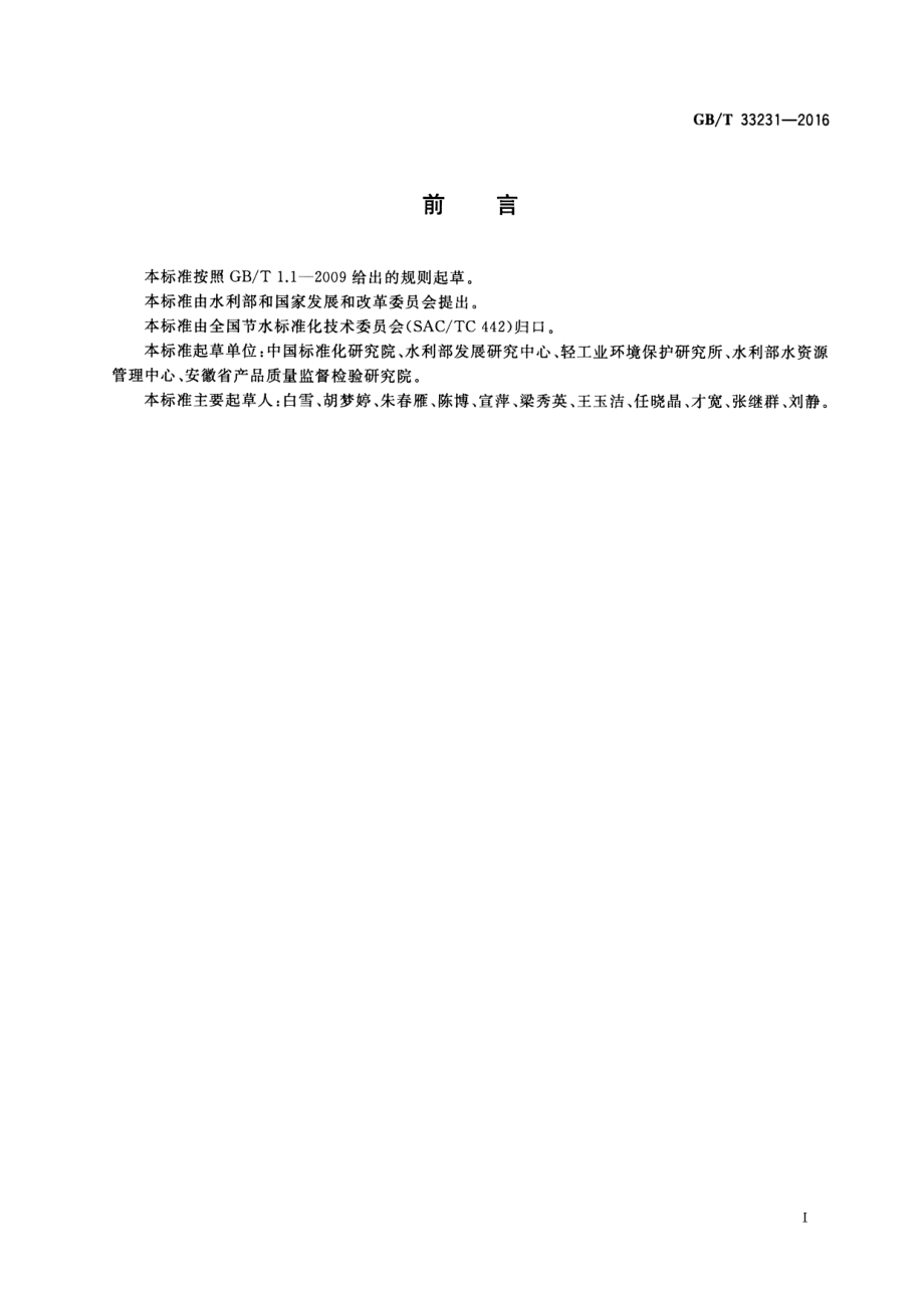 GBT 33231-2016 企业用水审计技术通则.pdf_第2页