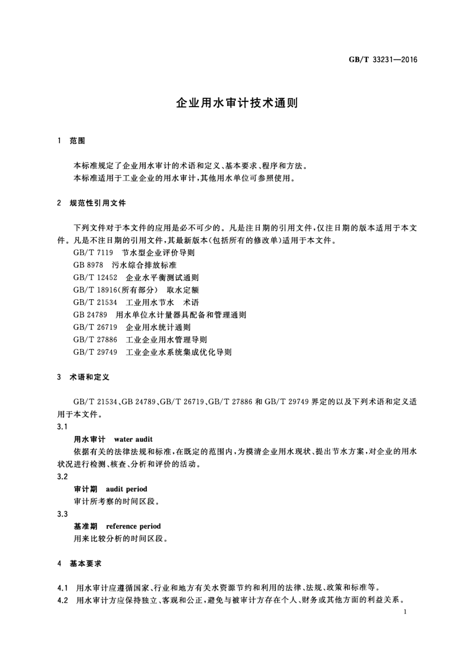 GBT 33231-2016 企业用水审计技术通则.pdf_第3页