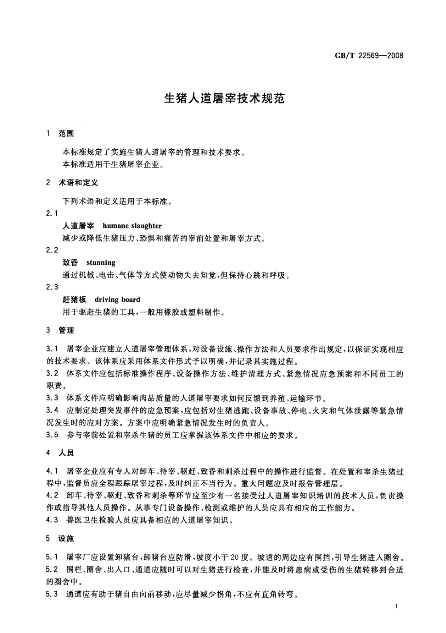 GBT 22569-2008 生猪人道屠宰技术规范.pdf_第3页