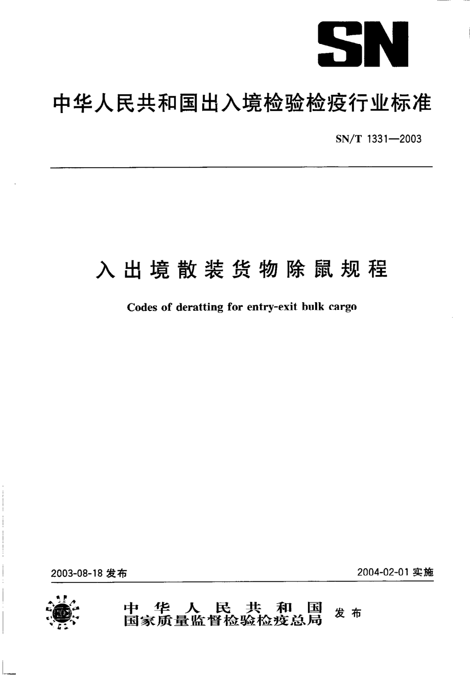 SNT 1331-2003 入出境散装货物除鼠规程.pdf_第1页