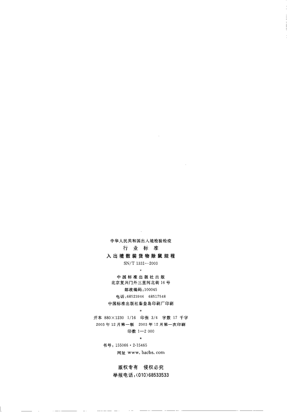 SNT 1331-2003 入出境散装货物除鼠规程.pdf_第2页