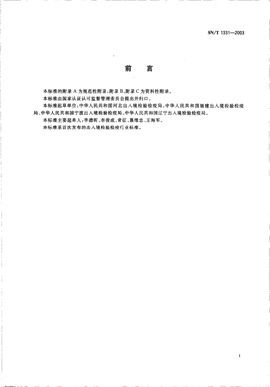 SNT 1331-2003 入出境散装货物除鼠规程.pdf_第3页