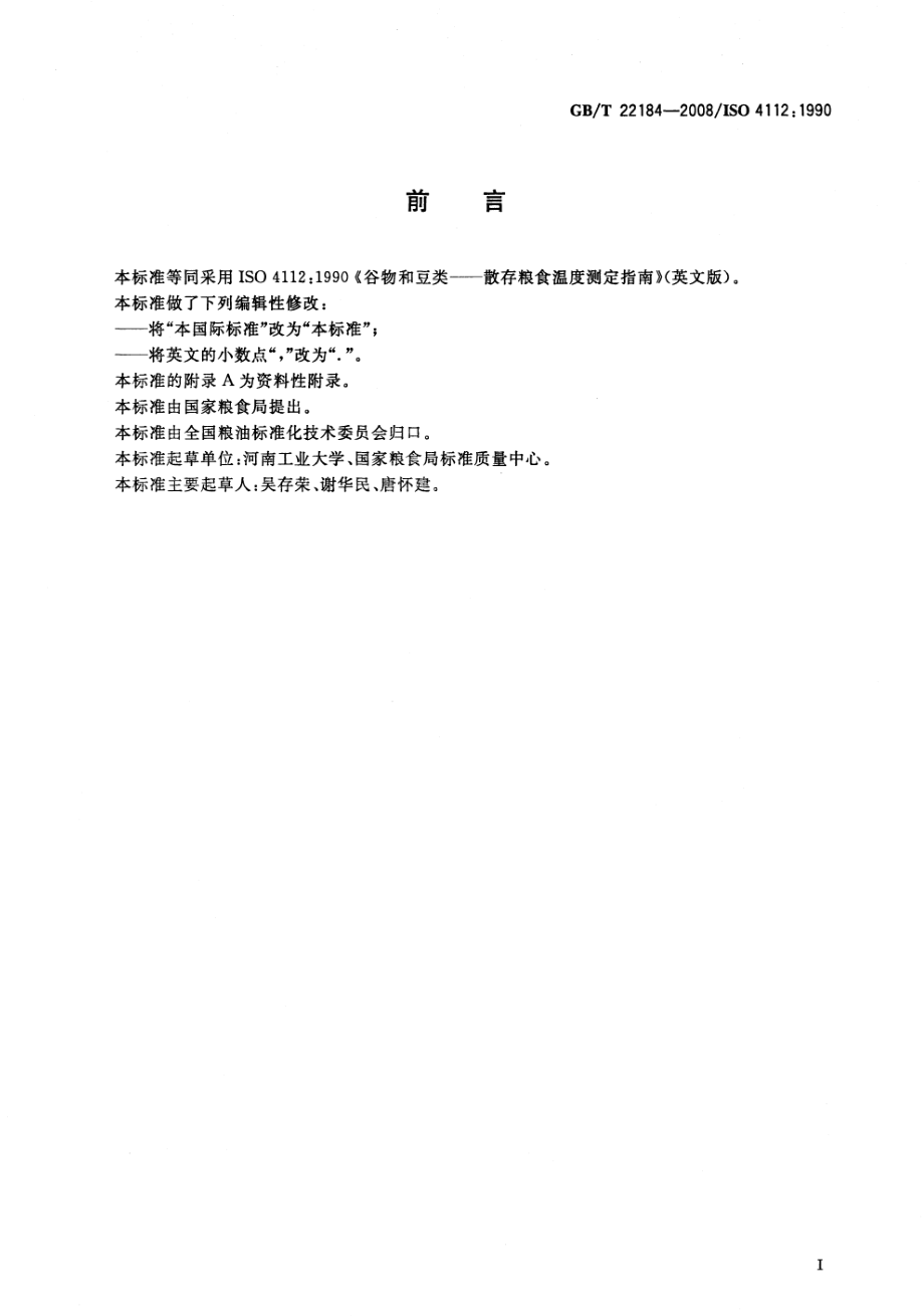 GBT 22184-2008 谷物和豆类 散存粮食温度测定指南.pdf_第2页