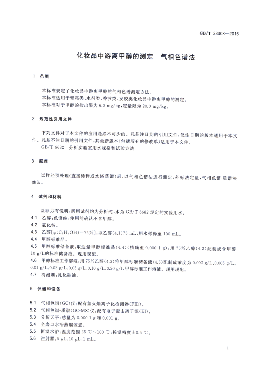 GBT 33308-2016 化妆品中游离甲醇的测定 气相色谱法.pdf_第3页