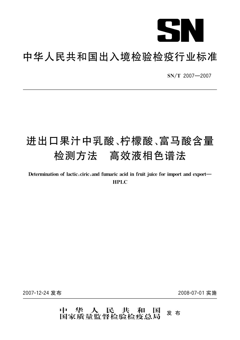 SNT 2007-2007 进出口果汁中乳酸、柠檬酸、富马酸含量检测方法 高效液相色谱法.pdf_第1页