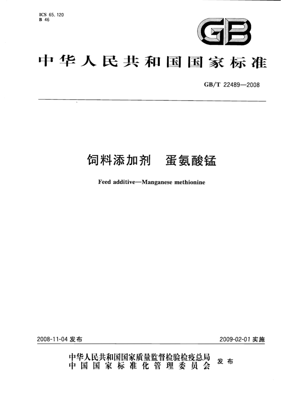 GBT 22489-2008 饲料添加剂 蛋氨酸锰.pdf_第1页