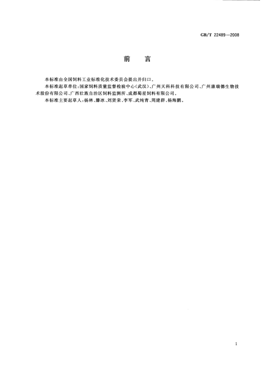 GBT 22489-2008 饲料添加剂 蛋氨酸锰.pdf_第2页