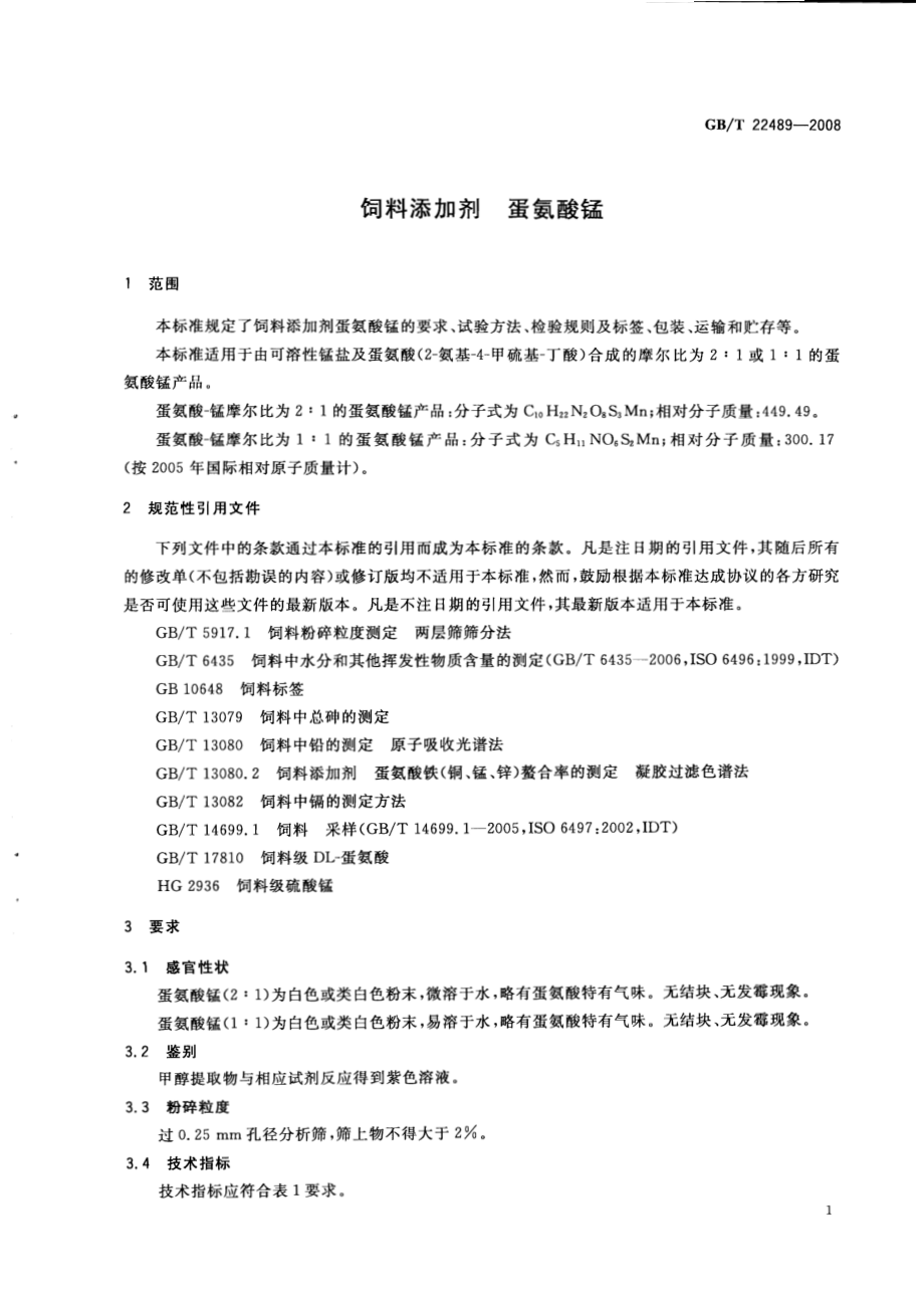 GBT 22489-2008 饲料添加剂 蛋氨酸锰.pdf_第3页