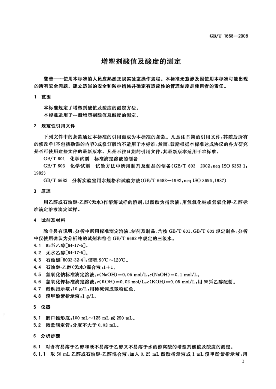 GBT 1668-2008 增塑剂酸值及酸度的测定.pdf_第3页