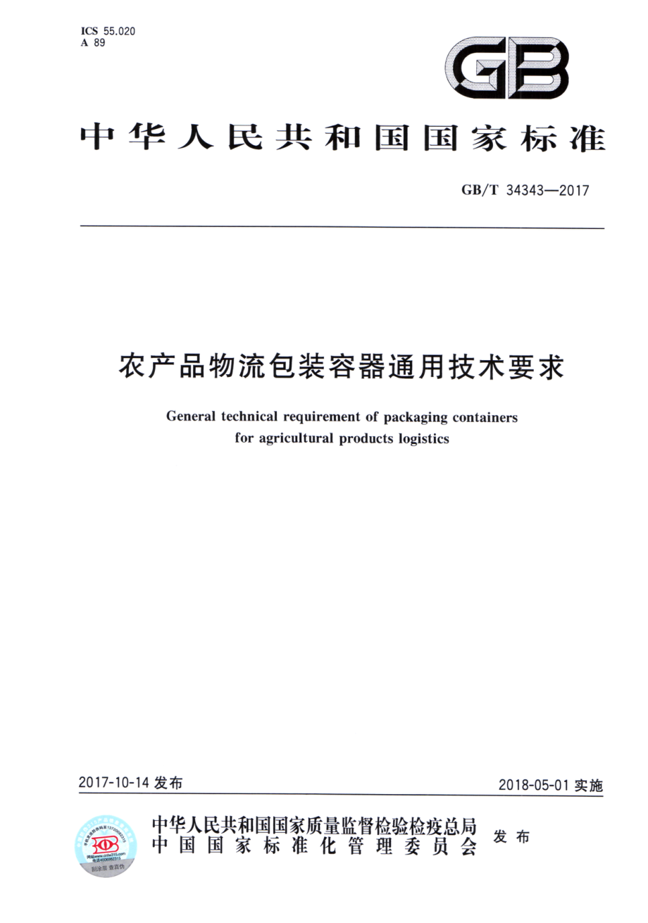 GBT 34343-2017 农产品物流包装容器通用技术要求.pdf_第1页