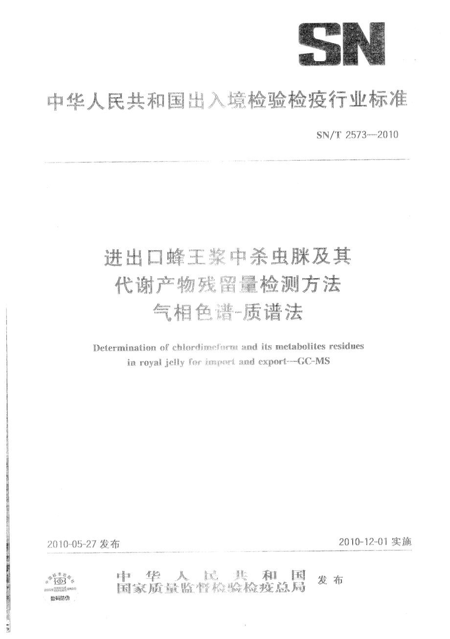 SNT 2573-2010 进出口蜂王浆中杀虫脒及其代谢产物残留量检测方法 气相色谱-质谱法.pdf_第1页